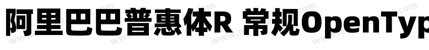 阿里巴巴普惠体R 常规OpenType PostScriptVe字体转换